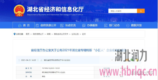 祝贺湖北润力公司被列入21年湖北省专精特新 小巨人 企业 湖北润力专用汽车有限公司
